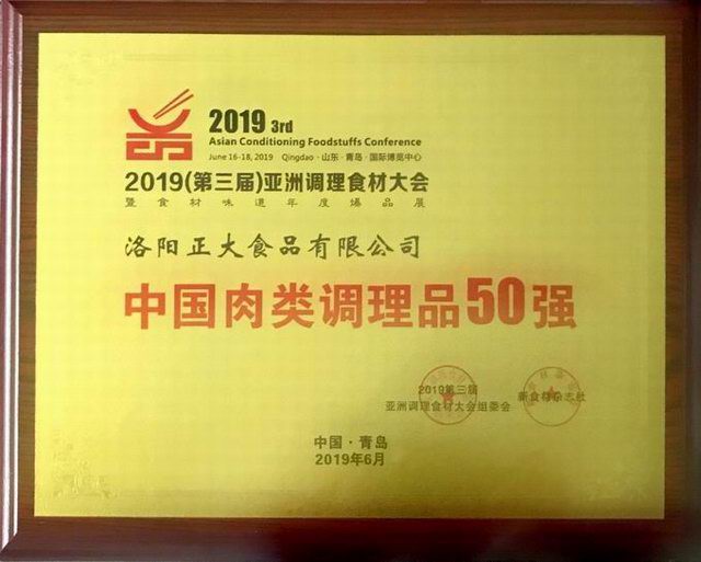 47.第三屆亞洲調(diào)理食材中國(guó)肉類(lèi)調(diào)理品50強(qiáng) 2019.6